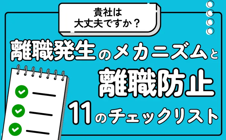 従業員離職防止ガイド