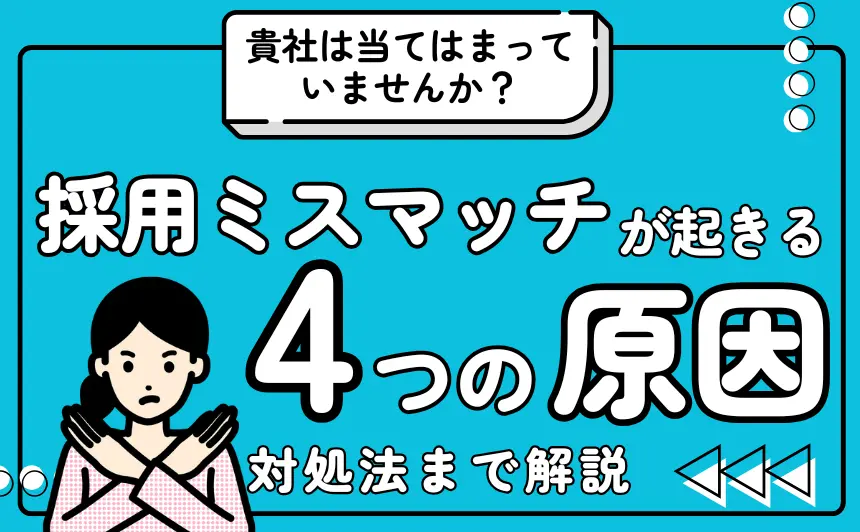 採用ミスマッチが起きる4つの原因