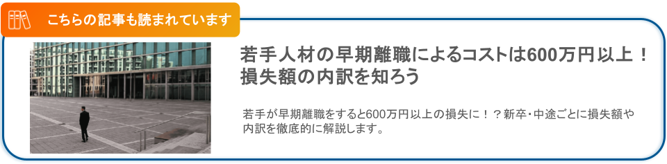 若手の早期離職による損失コストは600万円以上!?
