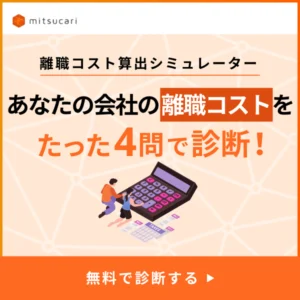 離職コスト算出シミュレーター