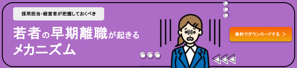 早期離職が起こるメカニズム