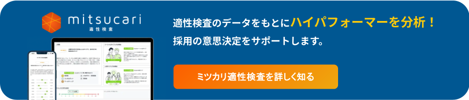 性格適性検査でハイパフォーマー分析