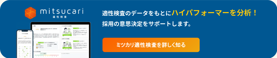 適性検査でハイパフォーマー分析