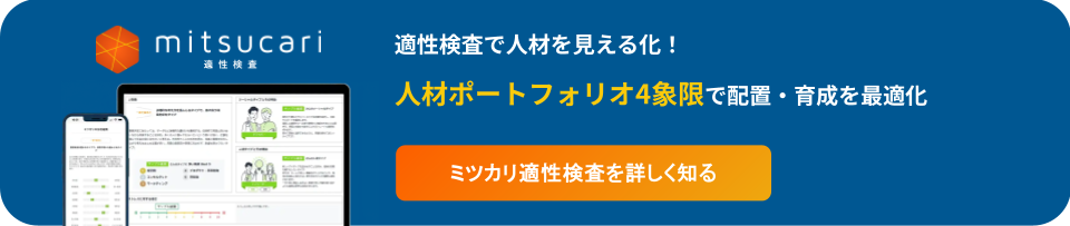 適性検査で人材ポートフォリオ4象限を自動化