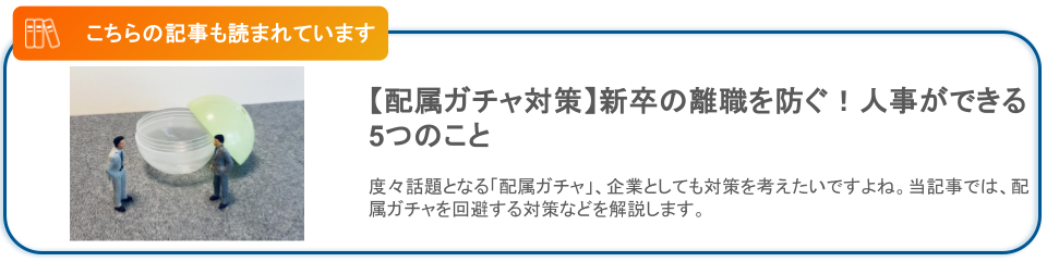 【関連記事】配属ガチャ対策!新卒の離職を防ぐために人事ができる5つのこと