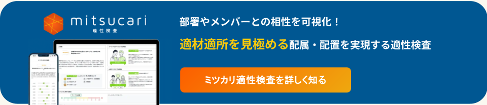 適材適所を見極める配属・配置を実現する適性検査