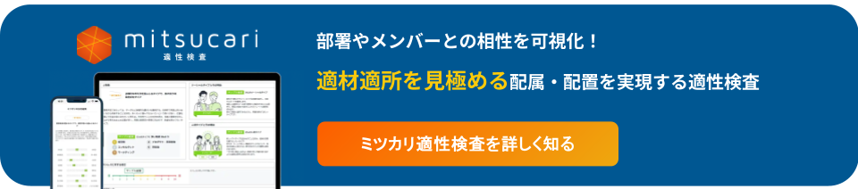 適材適所を見極める配属・配置を実現する適性検査