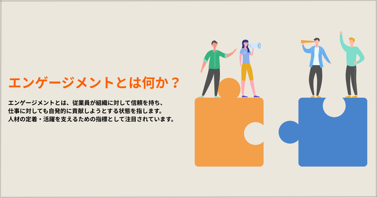 エンゲージメントとは?