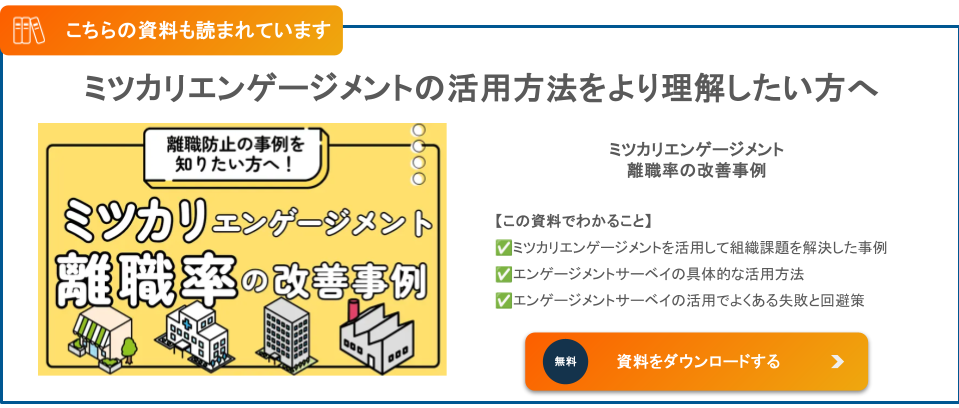 「ミツカリエンゲージメント離職率の改善事例」資料請求ボタン