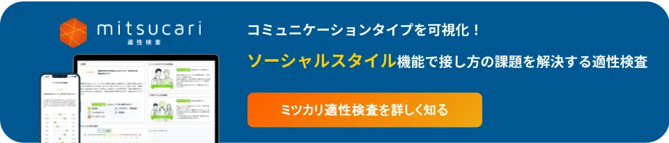 ソーシャルスタイル診断ができる適性検査