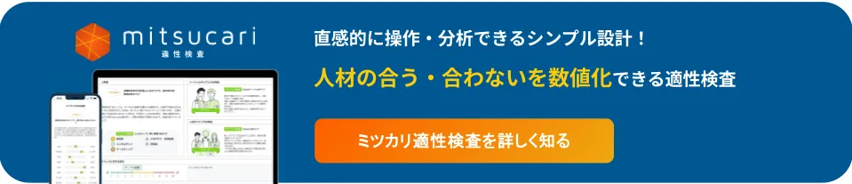 ミツカリ適性検査