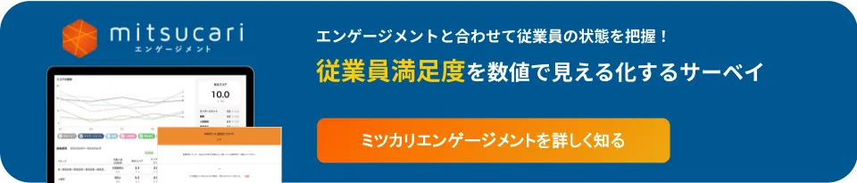 従業員満足度を数値化するエンゲージメントサーベイ
