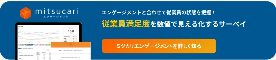 従業員満足度を数値化するエンゲージメントサーベイ