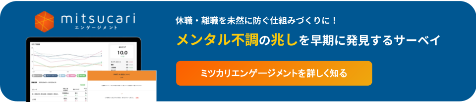 休職・離職の兆候を早期に発見するエンゲージメントサーベイ