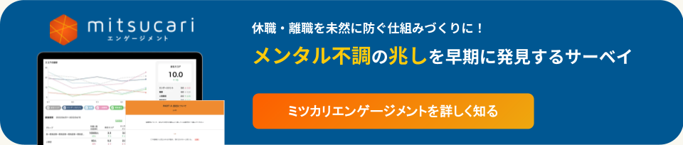 休職・離職の兆候を早期に発見するエンゲージメントサーベイ