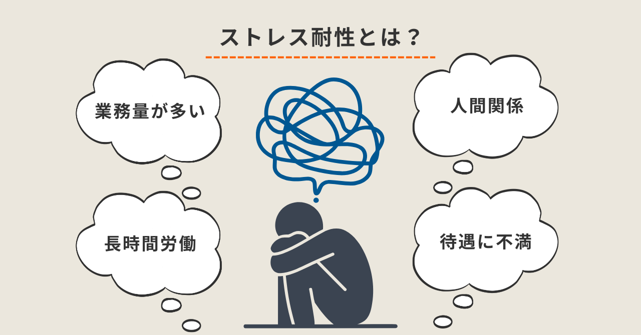 ストレス耐性とは