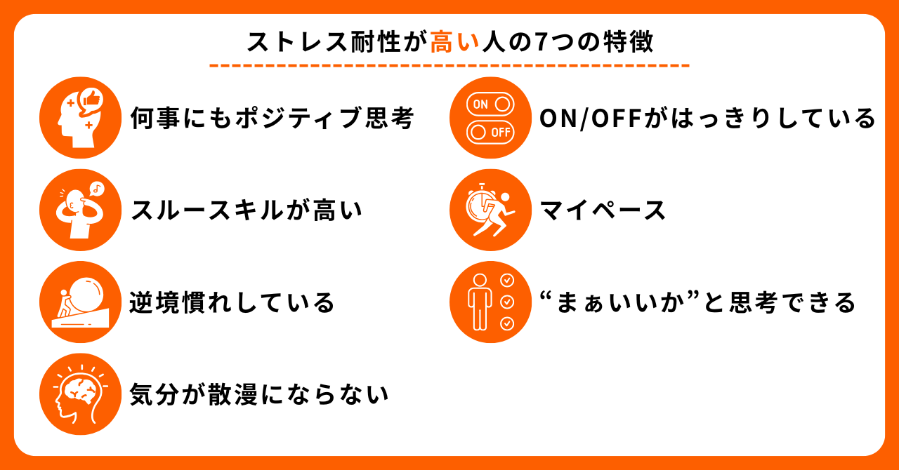 ストレス耐性が高い人の7つの特徴