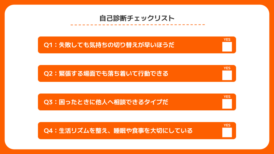 ストレス耐性自己診断チェックリスト