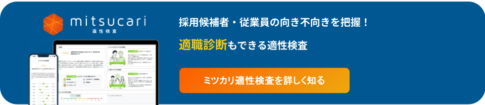 適職診断もできるミツカリ適性検査