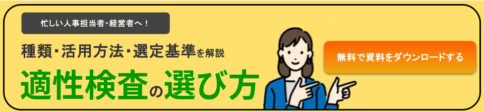 適性検査の選び方を解決した資料ダウンロード